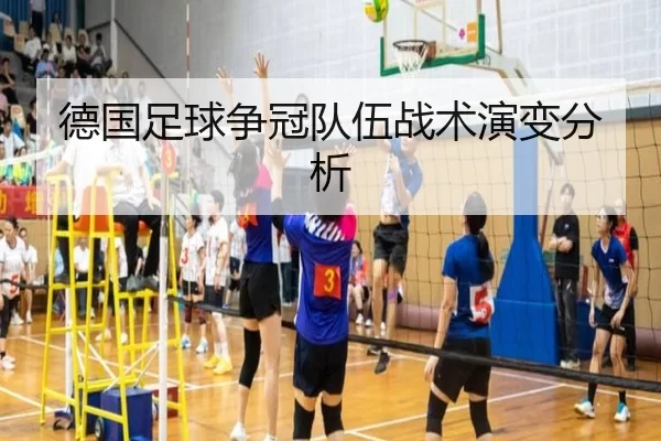 德国足球争冠队伍战术演变分析