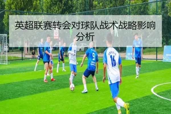 英超联赛转会对球队战术战略影响分析