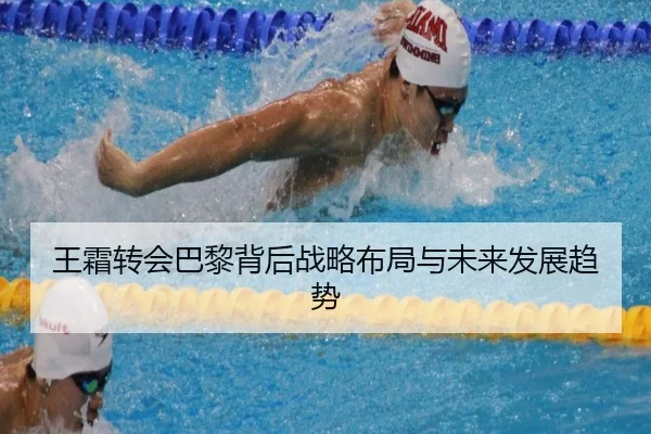 王霜转会巴黎背后战略布局与未来发展趋势