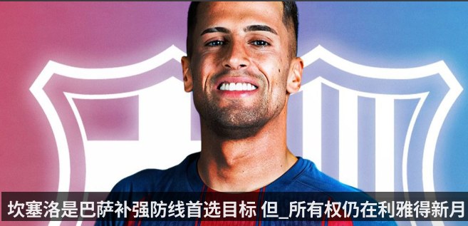 坎塞洛是巴萨补强防线首选目标 但_所有权仍在利雅得新月